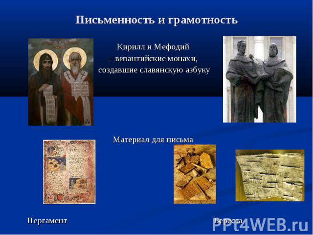 Письменность и грамотность Кирилл и Мефодий – византийские монахи, создавшие славянскую азбукуМатериал для письма Пергамент Береста