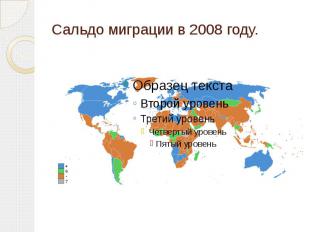 Сальдо миграции в 2008 году.