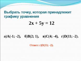 Выбрать точку, которая принадлежит графику уравнения 2х + 5у = 12а)А(-1; -2), б)