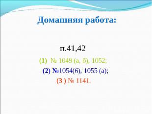 Домашняя работа: п.41,42 (1) № 1049 (а, б), 1052; (2) №1054(6), 1055 (а); (3 ) №