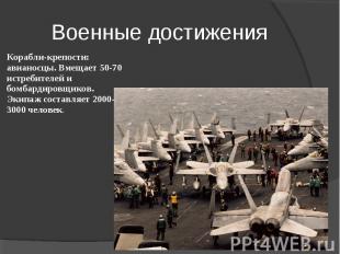 Военные достижения Корабли-крепости: авианосцы. Вмещает 50-70 истребителей и бом