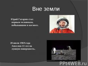 Вне земли Юрий Гагарин стал первым человеком, побывавшим в космосе. 20 июля 1969