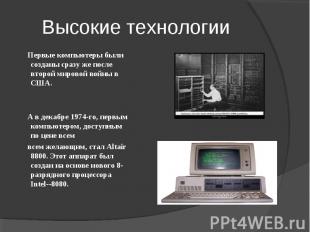 Высокие технологии Первые компьютеры были созданы сразу же после второй мировой