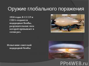 Оружие глобального поражения 1950 годах В СССР и США создаются водородные бомбы,