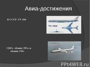 Авиа-достижения В СССР- ТУ-104США- «Боинг-707», и «Боинг-747»