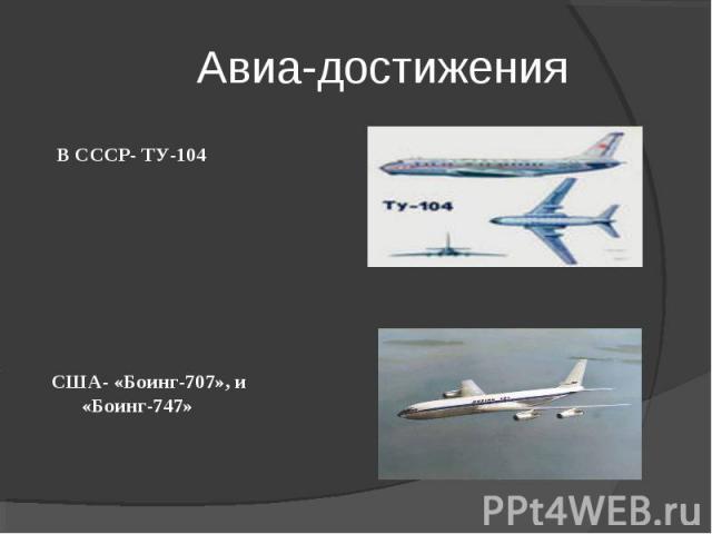 Авиа-достижения В СССР- ТУ-104США- «Боинг-707», и «Боинг-747»