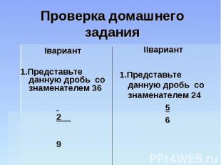 Проверка домашнего задания Iвариант1.Представьте данную дробь со знаменателем 36