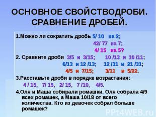 ОСНОВНОЕ СВОЙСТВОДРОБИ.СРАВНЕНИЕ ДРОБЕЙ. 1.Можно ли сократить дробь 5/ 10 на 2;