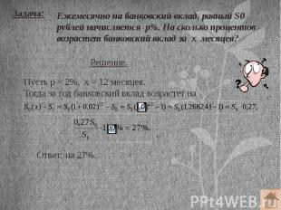 Задача: Ежемесячно на банковский вклад, равный S0 рублей начисляется р%. На скол