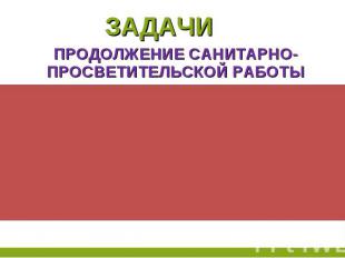 задачи Продолжение Санитарно-просветительской работы