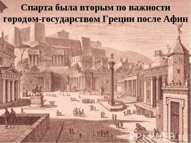 Спарта была вторым по важности городом-государством Греции после Афин