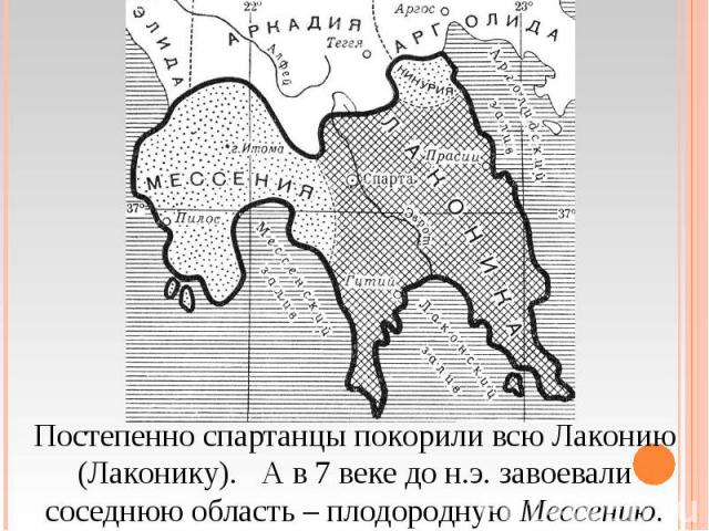 Постепенно спартанцы покорили всю Лаконию (Лаконику). А в 7 веке до н.э. завоевали соседнюю область – плодородную Мессению.