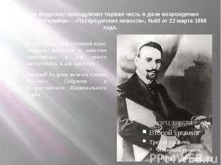 «Г-ну Андрееву принадлежит первая честь в деле возрождения русской балалайки» -