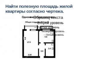 Найти полезную площадь жилой квартиры согласно чертежа.