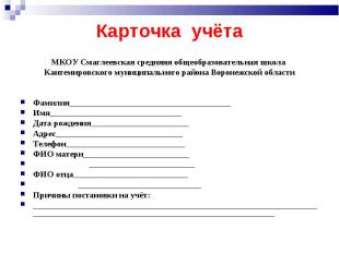 Карточка учёта МКОУ Смаглеевская средняяя общеобразовательная школа Кантемировск