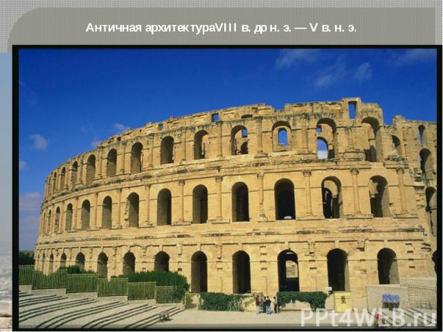 Античная архитектураVIII в. до н. э. — V в. н. э.
