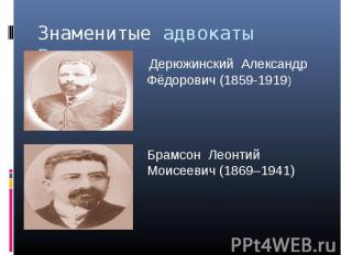 Знаменитые адвокаты России. Дерюжинский Александр Фёдорович (1859-1919)Брамсон Л