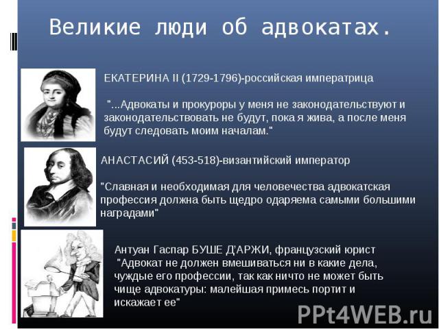 Великие люди об адвокатах. ЕКАТЕРИНА II (1729-1796)-российская императрица 