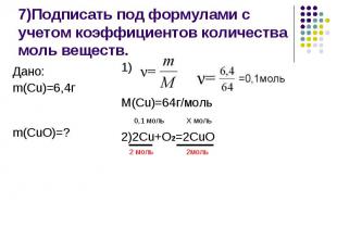 7)Подписать под формулами с учетом коэффициентов количества моль веществ.