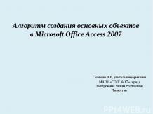 Алгоритм создания основных объектов в Microsoft Office Access 2007