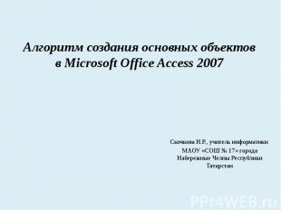Алгоритм создания основных объектов в Microsoft Office Access 2007 Скочкова Н.Р.