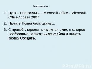 Запуск Акцесса. Пуск – Программы – Microsoft Office - Microsoft Office Access 20