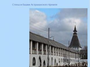 Стены и башни Астраханского Кремля 