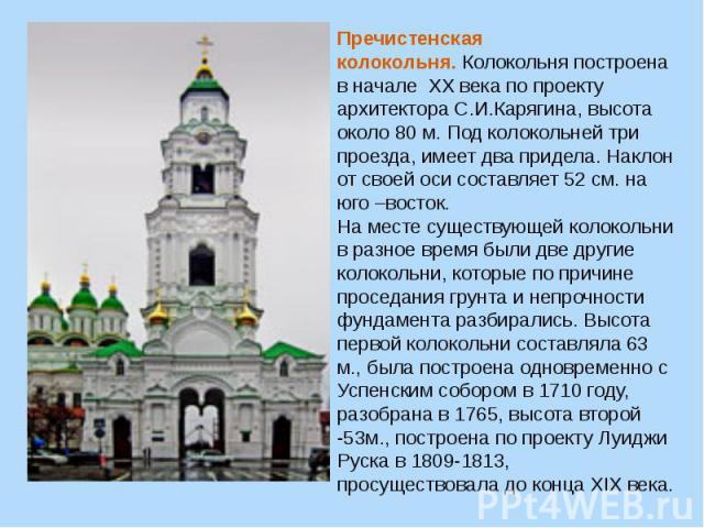 Пречистенская колокольня. Колокольня построена в начале  XX века по проекту архитектора С.И.Карягина, высота около 80 м. Под колокольней три проезда, имеет два придела. Наклон от своей оси составляет 52 см. на юго –восток.На месте существующей колок…