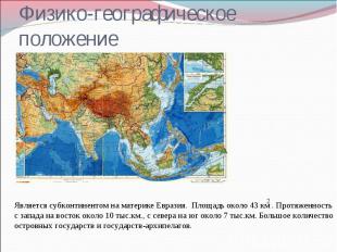 Физико-географическое положение Является субконтинентом на материке Евразия. Пло