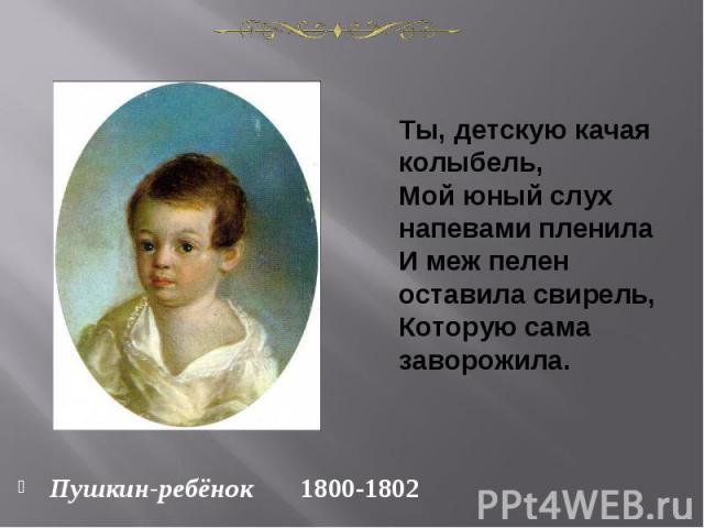Пушкин-ребёнок 1800-1802