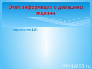 Этап информации о домашнем задании. Упражнение 118.