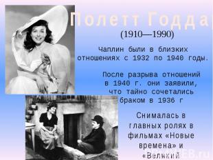 Полетт Годдар(1910—1990) Чаплин были в близких отношениях с 1932 по 1940 годы. П