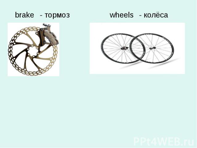 brake- тормозwheels- колёса