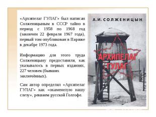 «Архипелаг ГУЛАГ» был написан Солженицыным в СССР тайно в период с 1958 по 1968
