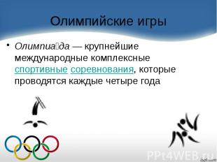 Олимпийские игры Олимпиада — крупнейшие международные комплексные спортивные сор