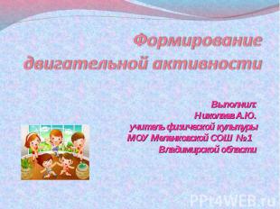 Формирование двигательной активности Выполнил:Николаев А.Ю.учитель физической ку