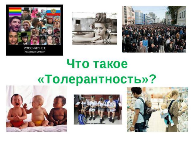 Что такое «Толерантность»?