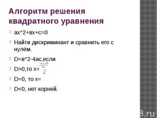 Алгоритм решения квадратного уравнения aх^2+вх+с=0Найти дискриминант и сравнить