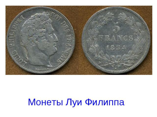 Монеты Луи Филиппа