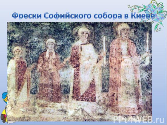 Фрески Софийского собора в Киеве