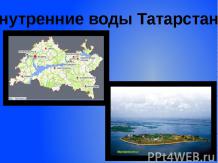 Внутренние воды Татарстана