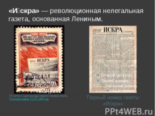 «Искра» — революционная нелегальная газета, основанная Лениным. 50-летие со дня