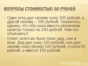Вопросы стоимостью 50 рублей Один отец дал своему сыну 150 рублей, а другой свое