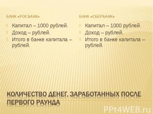 Банк «росбанк» Капитал – 1000 рублей.Доход – рублей.Итого в банке капитала – руб