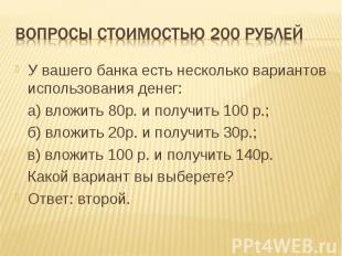 Вопросы стоимостью 200 рублей У вашего банка есть несколько вариантов использова