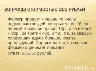 Вопросы стоимостью 200 рублей Фермер продает лошадь по числу подковных гвоздей,