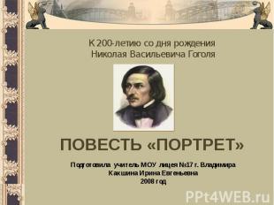 К 200-летию со дня рождения Николая Васильевича ГоголяПОВЕСТЬ «ПОРТРЕТ»Подготови