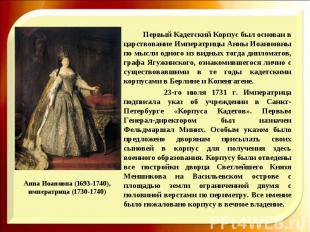 Первый Кадетский Корпус был основан в царствование Императрицы Анны Иоанновны по