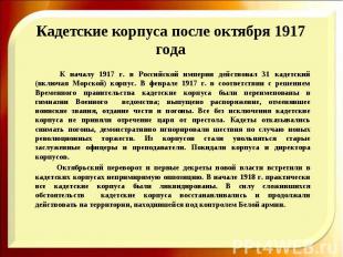 Кадетские корпуса после октября 1917 года К началу 1917 г. в Российской империи