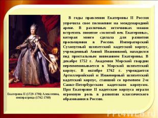 В годы правления Екатерины II Россия упрочила свое положение на международной ар
